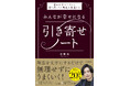 理想の人生を引き寄せる極意は「他者の幸せ」を願うこと？　YouTubeで話題の近藤純が、人生を一変させた習慣を初公開する『みんなが幸せになる引き寄せノート』2026年2月19日（木）発売