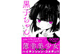 Xで累計500万いいね以上を獲得！　薄幸美少女のハイテンション・コメディ漫画『黒子ちゃん。』2026年2月20日（金）発売