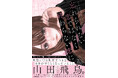TikTokフォロワー数35万人超の山田飛鳥。による「恋愛で悩まない自分」になるための本『忘れられない恋ではなく終わらない恋に』好評発売中