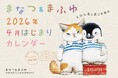 とにかく癒されると話題の作家・まなつ＆まふゆの「2026年４月はじまりカレンダー」が2026年2月18日（水）発売