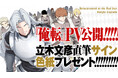 【CV.立木文彦】『俺、悪役騎士団長に転生する。』コミックス1巻発売＆原作小説4巻 発売決定記念PVを公開！　立木文彦直筆サイン色紙のプレゼントキャンペーンも実施