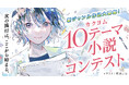 【Web小説サイト「カクヨム」10周年記念】「次の流行は、ここから始まる。」カクヨム10テーマ小説コンテスト開催決定！
