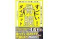 「運動してもやせない」には理由があった!! カンタン姿勢改善でやせ体質に変身できる『すごい！ 骨膜ダイエット』2026年2月13日（金）発売
