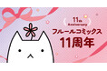BLコミックスレーベル「フルールコミックス」創刊11周年を記念した描きおろし特典リーフレットがもらえるフェアを各書店にて開催！