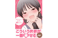 【こんなラブコメが読みたかった！】コミックス『おせっかい女子、恋をする』が2026年2月14日（土）発売！