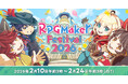 「RPG Maker Festival 2026」開幕！『RPGツクールMZ』過去最高割引率の60%OFF ＆ Free Weekend実施、番組放送など今年も盛りだくさん！