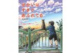 受賞多数の大ヒット絵本『わすれていいから』の作者・大森裕子、最新作『せかいは すきで あふれてる』発売！