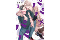 累計15万部突破！『パパ×パパ～αとΩで夫夫やってます～』第3巻が2026年2月28日（土）発売