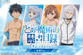 水着姿の描き下ろしで新登場！　「とある魔術の禁書目録」のオンラインくじが販売決定！