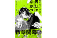 全世界累計150万部突破！ 『気になってる人が男じゃなかった』第4巻が2026年2月19日（木）発売