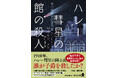 面白すぎて発売前に14ヵ国が版権取得!!　79歳の老令嬢と少年院帰りの召使いが挑む、どんでん返しミステリ『ハレー彗星の館の殺人 老令嬢探偵の事件簿』が本日2026年2月25日（水）発売！