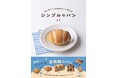 流行りの「塩パン」「フォカッチャ」もこれ一冊で手軽に焼ける！『はじめてでもお店みたいに作れる シンプルなパン』2026年2月18日（水）発売