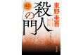 東野圭吾氏の“最大の問題作”『殺人の門』が新装版で発売！ さらに2027年の映画化も決定！