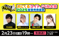 読者が選んだ最強の新作ラノベが決まる！ 「次にくるライトノベル大賞2025」受賞作発表会を2月23日（月・祝）19時よりYouTube Liveにて生配信！