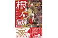【理不尽な世界から、生き還れ。】『根ノ國家　第一巻』が2026年2月27日（金）に発売！