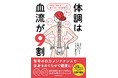 2月26日は「血流UPで笑顔をふやす日」！　寒い冬に読みたい、疲れ・冷え・老化に効く簡単セルフケア本でもっと元気に