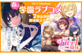 【新連載!!】『Tier1姉妹 有名四姉妹は僕なしでは生きられない』『小さくて可愛い文芸部の知的な先輩を、膝の上に乗せたら毎日座ってくるようになった』2作品同時に連載開始！