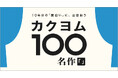 【10周年】Web小説サイト「カクヨム」、約60万作品から厳選した「カクヨム100名作」公開