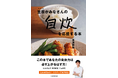 「今こそ自炊だ！」賛否両論・笠原将弘氏が「みなさんの自炊力を上げる」ために全力応援する料理レシピ本を刊行！