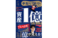 【株式投資も金（ゴールド）投資もわかる！】普通の会社員でも「億」を目指せるノウハウを紹介する『資産1億の作り方』好評発売中