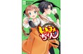 角川つばさ文庫の伝説級人気シリーズがマンガ化！　あすかコミックスDX『いみちぇん！ 1』が発売！　抽選サイン色紙が当たるキャンペーンも！
