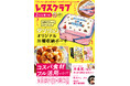 特別付録は「ダンジョン飯オリジナル圧縮収納ポーチ」！ 『レタスクラブ』2026年3月増刊号が本日発売！