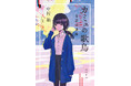 バーチャルシンガー・花譜（かふ）の小説、音楽、ライブが交差するプロジェクトが解禁！　起点の物語『カミュの歌鳥 花譜小説集』が2026年5月27日（水）に発売決定！
