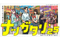 Web小説サイト「カクヨム」で開催した創作フェス「ナツガタリ'25」の最終選考結果を発表！