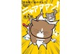 【累計100万部】となる「鴻池剛と猫のぽんた ニャアアアン!」の最新４巻が発売！