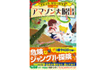 受験指導専門家・にしむら先生が推薦する大人気シリーズ！ “国語が苦手なら、まずはこれを読んでみて”「マジック・ツリーハウス」カラー新装版シリーズ3冊目が刊行！