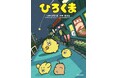 広島発！ SNSで大人気のキャラクターが初の書籍化『ひろくま』本日発売！