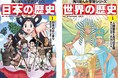 【累計1200万部突破】角川まんが学習シリーズ『日本の歴史』『世界の歴史』が2025年もジャンル内で売上1位を獲得！
