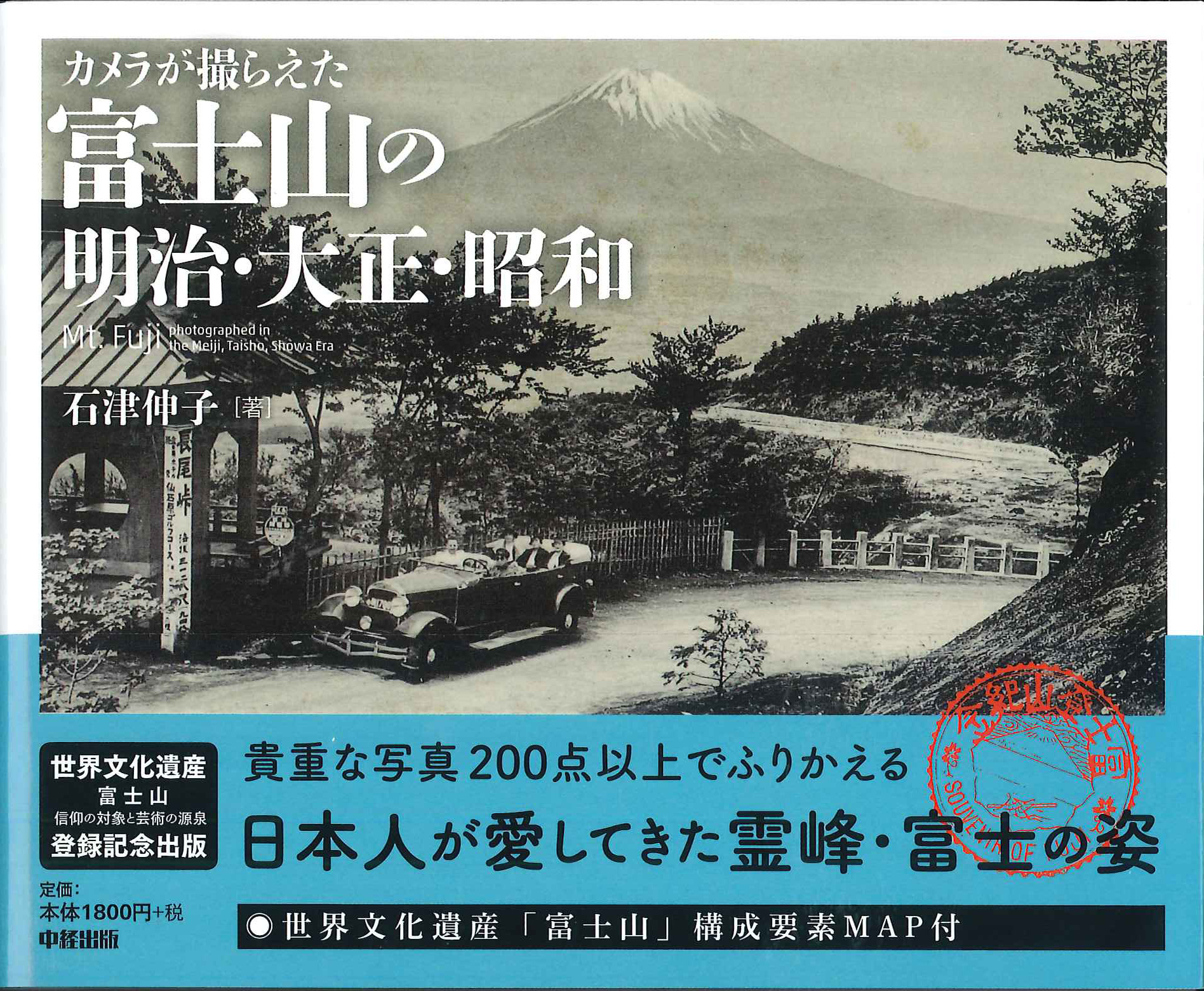 世界文化遺産 富士山登録記念出版】明治・大正・昭和の貴重な富士山の