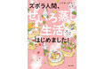 憧れのせいろライフへようこそ♪『ズボラ人間、せいろ蒸し生活はじめました！ 並べて待つだけ！ラクうまレシピ』2026年3月4日（水）発売