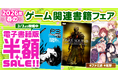 【電子書籍が50％オフ！】『ペルソナ』『ダークソウル』『アトリエ』など人気シリーズの電子版がお買い得！　"ファミ通＆電撃"春のゲーム関連書籍フェアを開催中！