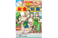 これからの社会を生きる力が楽しく身につく 新シリーズ「角川まんが学習シリーズ＋（プラス）」誕生！ 第1弾テーマは「お金」――『ぼくらの未来をつなぐお金の知識』2026年3月4日（水）発売