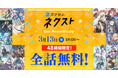 「カクヨムネクスト」2周年記念、48時間限定の全話無料キャンペーンを3/13（金）18時より開催決定！
