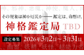 物語設定をユーザーから募集！　カクヨムシェアワールド「神格鑑定局（TBD）」が始動
