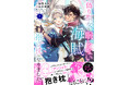 【愛を知らないニセ聖女×自分を愛させたい海賊船長の押し倒しラブコメディ！】『偽り聖女は眠らない海賊の抱き枕になりました』1巻が2026年3月17日（火）発売！