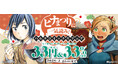 「ヒナまつり」に一気読み！ハルタコミックスの電子書籍フェア開催中！（3/3～3/16）