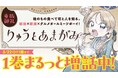 【重版御礼】明治・新潟が舞台の話題作『りゅうとあまがみ』が3月6日（金）よりカドコミWEBにて第1巻まるっと無料公開！