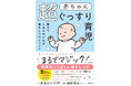 育児における高い壁、「寝かしつけ」をぐっとラクに！『赤ちゃん超ぐっすり育児 親子でしあわせになる寝かしつけメソッド』2026年3月12日（木）発売