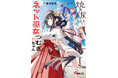 鎌池和馬による待望の新作小説『焼き祓え！　ネット巫女つむぎちゃん』発売！　特典は『とある魔術の禁書目録』とのコラボSS！