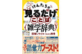 【再重版】SNSで話題の“バズ図表”が分かりやすいと大好評！「けんたろ式“見るだけ”ことば雑学辞典」が３刷出来