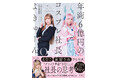 トップカバーアワード1,2位のえなこ・東雲うみを輩出！“グラビア革命”を起こした社長・よきゅーん初の書籍『年商6億円のコスプレ社長』予約受付スタート
