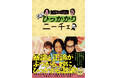 『永野＆くるまの読むひっかかりニーチェ』の書影を公開！数量限定の購入特典絵柄も発表！