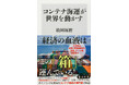 3月の角川新書は精神と物体、その起源たる宇宙まで。それぞれを取り巻く「流れ」に光を当てた作品が揃い立つ！　『コンテナ海運が世界を動かす』、『空海と鎌倉仏教』、『宇宙138億年の歴史』の計3作品