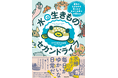 YouTube登録者数43万人超「エマスちゃんねる」初著書！ 水槽の中に広がる驚きと感動の1冊『水の生きものセカンドライフ』好評発売中