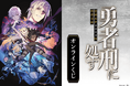 電撃の新文芸『勇者刑に処す 懲罰勇者9004隊刑務記録』より、美麗な原作イラストを使用したオンラインくじが登場！　アニメ化を記念した特別なイラストも使用した魅力満載なくじとなりますのでお見逃しなく!!