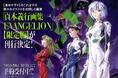 「貞本義行画集 EVANGELION」【限定版】が2026年11月10日（火）に刊行予定！ 本日4月3日（金）より事前予約をスタート!!